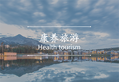 康養旅游